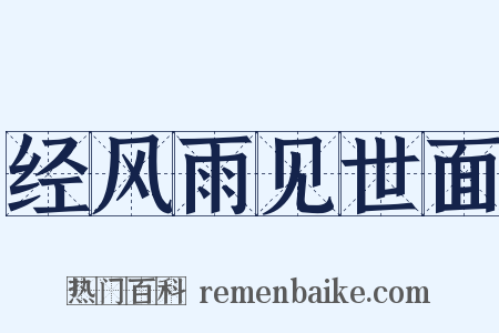 经风雨见世面是什么意思的图片